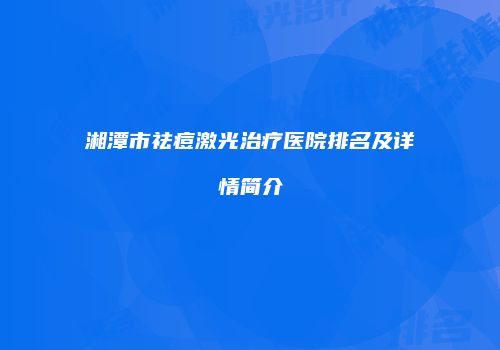 湘潭市祛痘激光治疗医院排名及详情简介