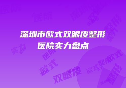 深圳市欧式双眼皮整形医院实力盘点