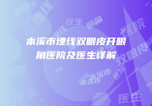 本溪市埋线双眼皮开眼角医院及医生详解