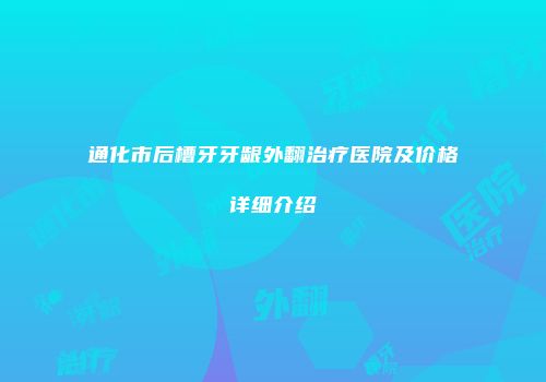 通化市后槽牙牙龈外翻治疗医院及价格详细介绍