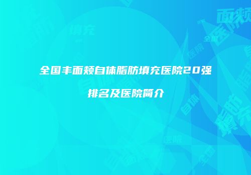 全国丰面颊自体脂肪填充医院20强排名及医院简介
