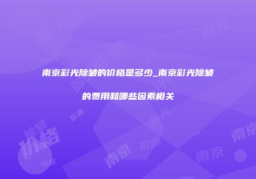 南京彩光除皱的价格是多少_南京彩光除皱的费用和哪些因素相关