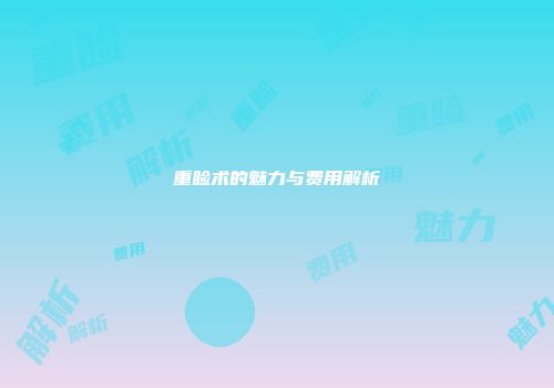 重睑术的魅力与费用解析