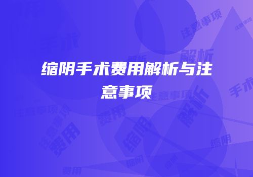 缩阴手术费用解析与注意事项