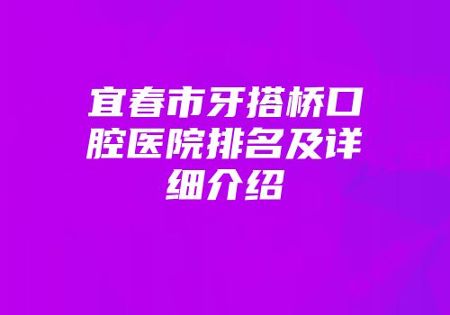 宜春市牙搭桥口腔医院排名及详细介绍