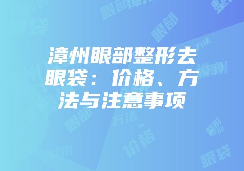 漳州眼部整形去眼袋：价格、方法与注意事项
