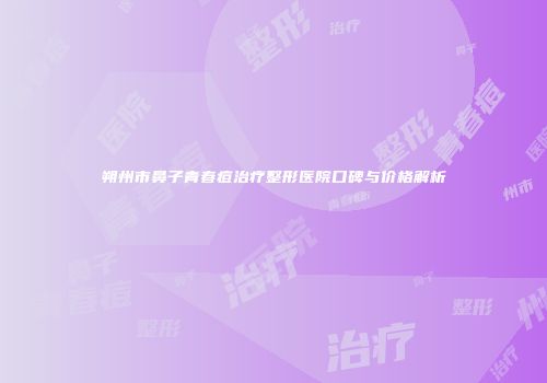 朔州市鼻子青春痘治疗整形医院口碑与价格解析