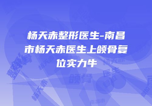 杨天赤整形医生-南昌市杨天赤医生上颌骨复位实力牛