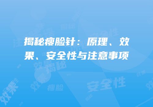揭秘瘦脸针：原理、效果、安全性与注意事项