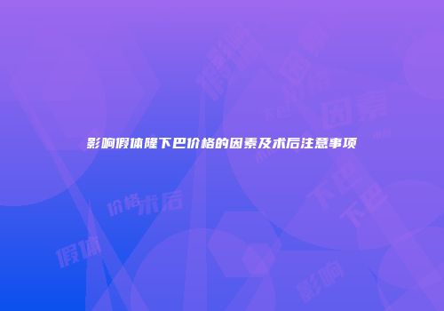 影响假体隆下巴价格的因素及术后注意事项