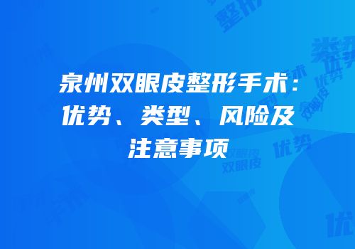 泉州双眼皮整形手术：优势、类型、风险及注意事项