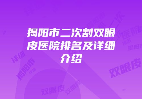 揭阳市二次割双眼皮医院排名及详细介绍