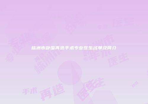 株洲市卧蚕再造手术专业医生名单及简介