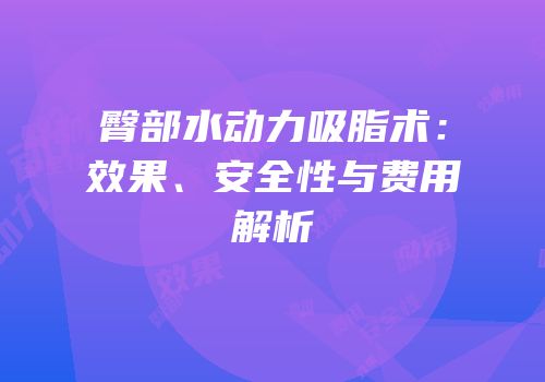 臀部水动力吸脂术：效果、安全性与费用解析