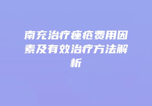 南充治疗痤疮费用因素及有效治疗方法解析
