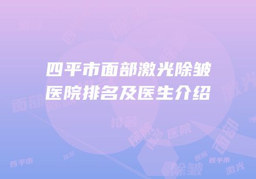 四平市面部激光除皱医院排名及医生介绍
