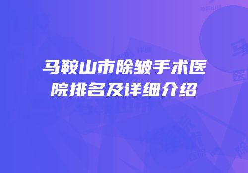 马鞍山市除皱手术医院排名及详细介绍