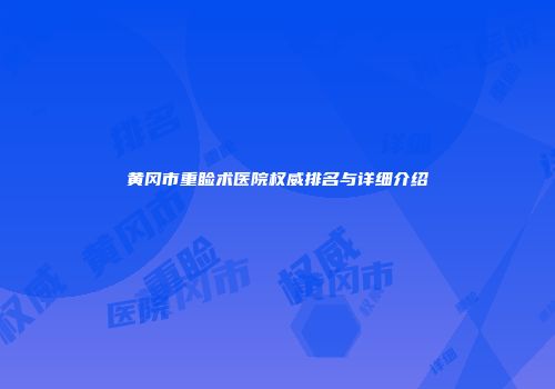 黄冈市重睑术医院权威排名与详细介绍