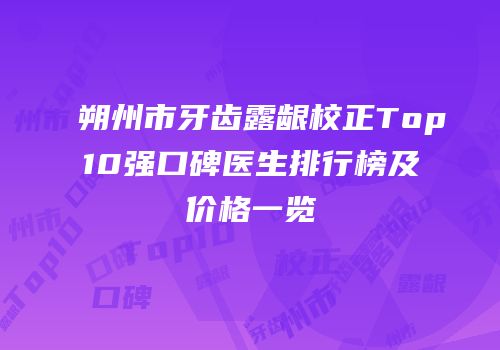 朔州市牙齿露龈校正Top10强口碑医生排行榜及价格一览