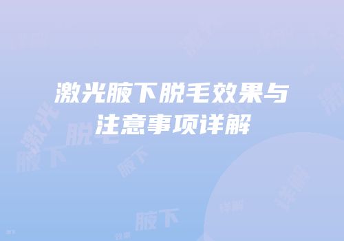 激光腋下脱毛效果与注意事项详解