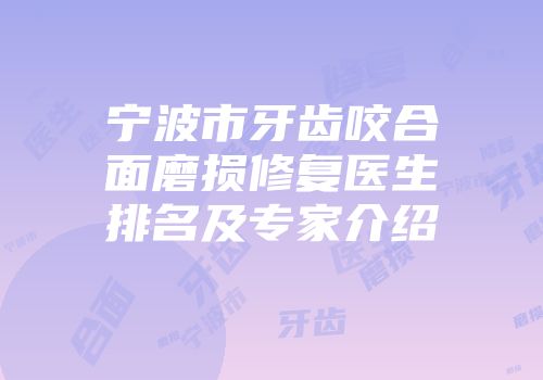 宁波市牙齿咬合面磨损修复医生排名及专家介绍