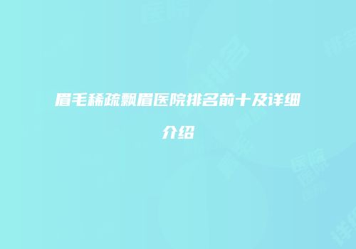 眉毛稀疏飘眉医院排名前十及详细介绍