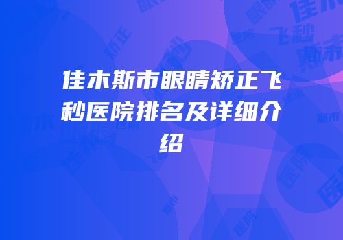 佳木斯市眼睛矫正飞秒医院排名及详细介绍