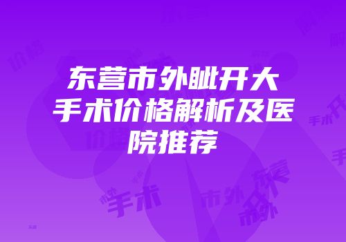 东营市外眦开大手术价格解析及医院推荐