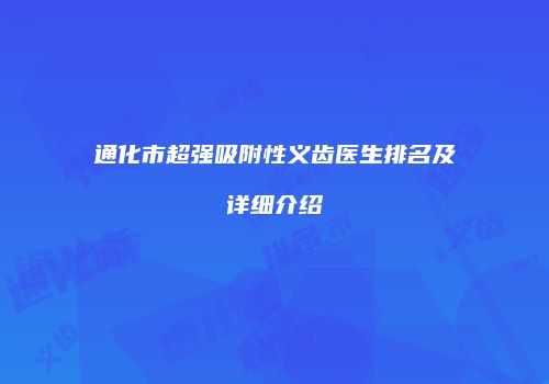 通化市超强吸附性义齿医生排名及详细介绍
