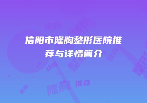 信阳市隆胸整形医院推荐与详情简介