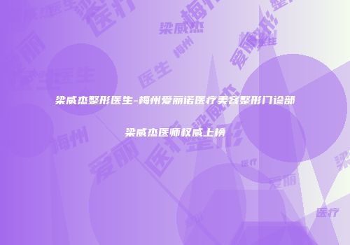 梁威杰整形医生-梅州爱丽诺医疗美容整形门诊部梁威杰医师权威上榜