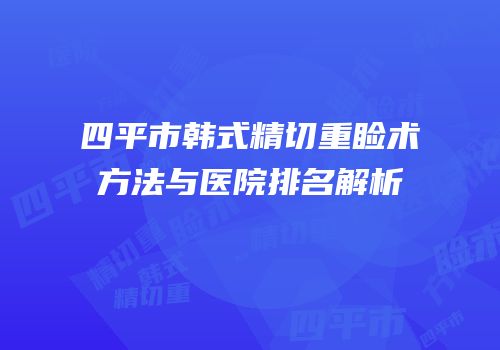 四平市韩式精切重睑术方法与医院排名解析