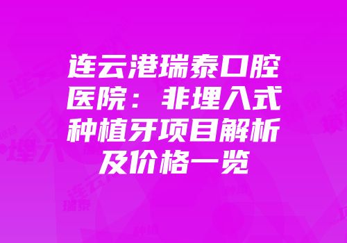 连云港瑞泰口腔医院：非埋入式种植牙项目解析及价格一览