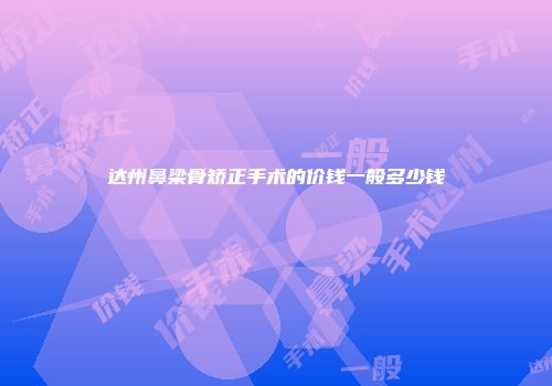 达州鼻梁骨矫正手术的价钱一般多少钱