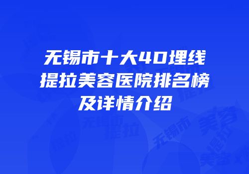 无锡市十大4D埋线提拉美容医院排名榜及详情介绍