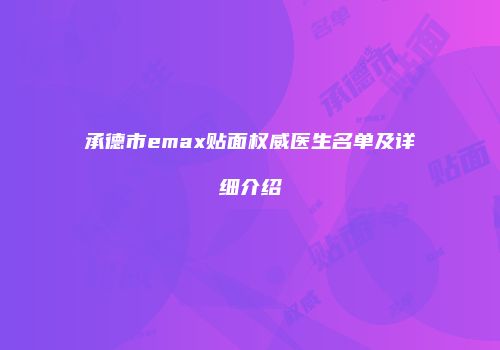 承德市emax贴面权威医生名单及详细介绍