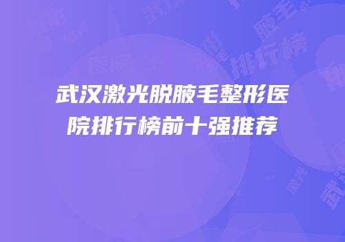 武汉激光脱腋毛整形医院排行榜前十强推荐