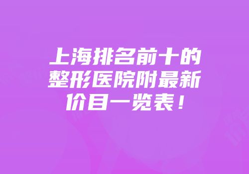 上海排名前十的整形医院附最新价目一览表！