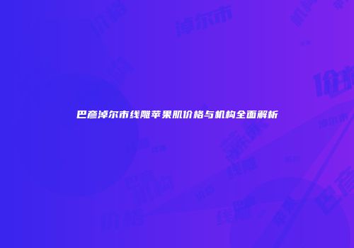 巴彦淖尔市线雕苹果肌价格与机构全面解析