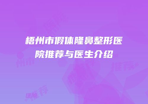 梧州市假体隆鼻整形医院推荐与医生介绍