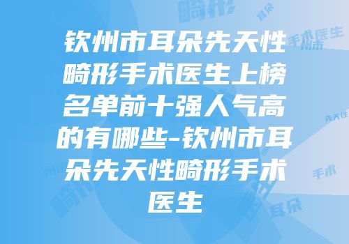 钦州市耳朵先天性畸形手术医生上榜名单前十强人气高的有哪些-钦州市耳朵先天性畸形手术医生