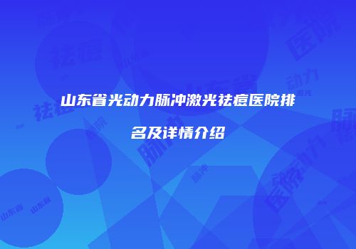 山东省光动力脉冲激光祛痘医院排名及详情介绍
