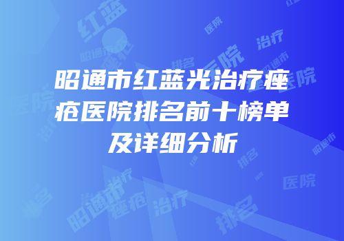 昭通市红蓝光治疗痤疮医院排名前十榜单及详细分析
