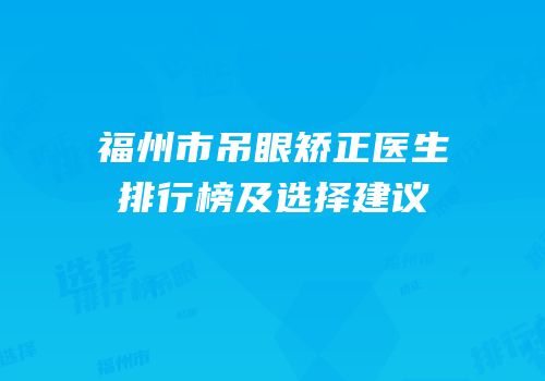 福州市吊眼矫正医生排行榜及选择建议