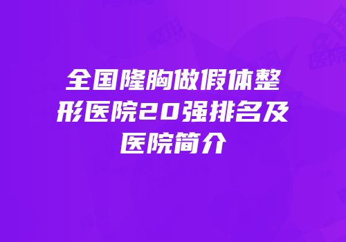 全国隆胸做假体整形医院20强排名及医院简介