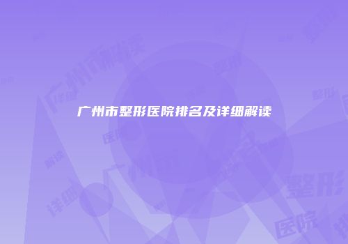 广州市整形医院排名及详细解读