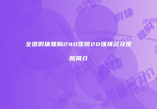 全国假体隆胸240医院20强排名及医院简介