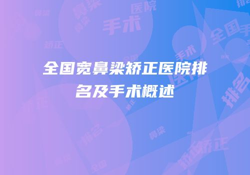 全国宽鼻梁矫正医院排名及手术概述