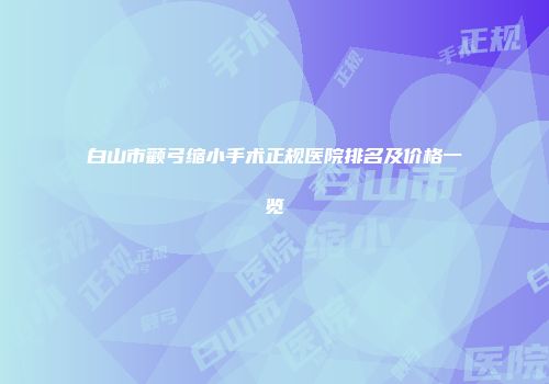 白山市颧弓缩小手术正规医院排名及价格一览