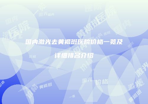 国内激光去黄褐斑医院价格一览及详细排名介绍